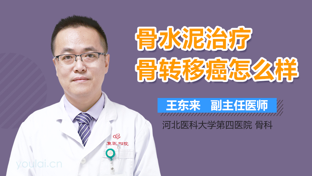 骨水泥治疗骨转移癌怎么样