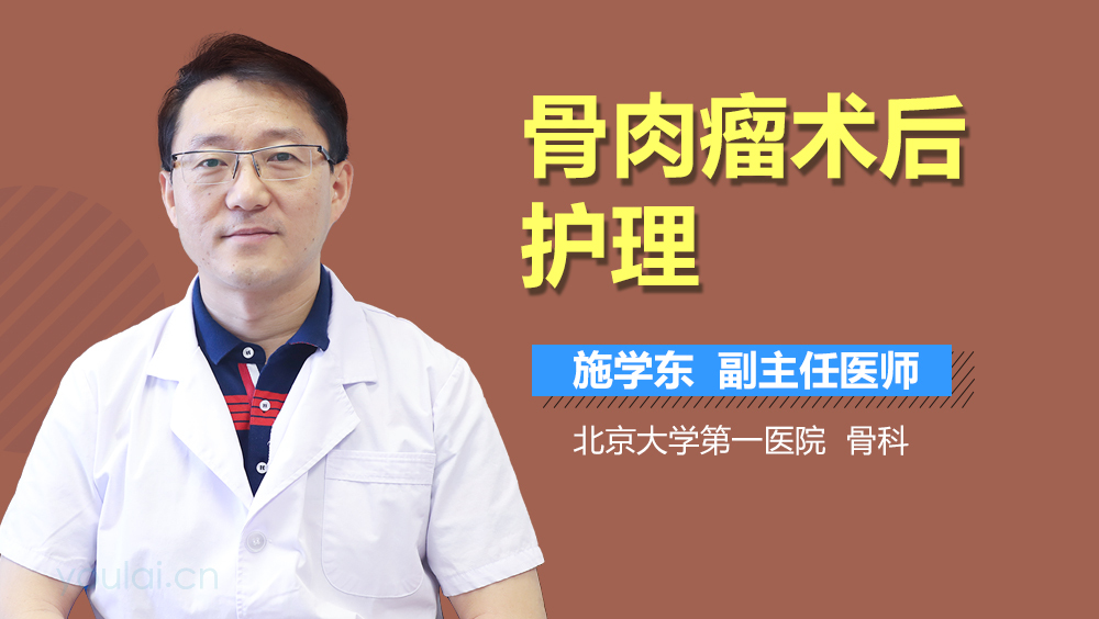 骨肉瘤术后护理