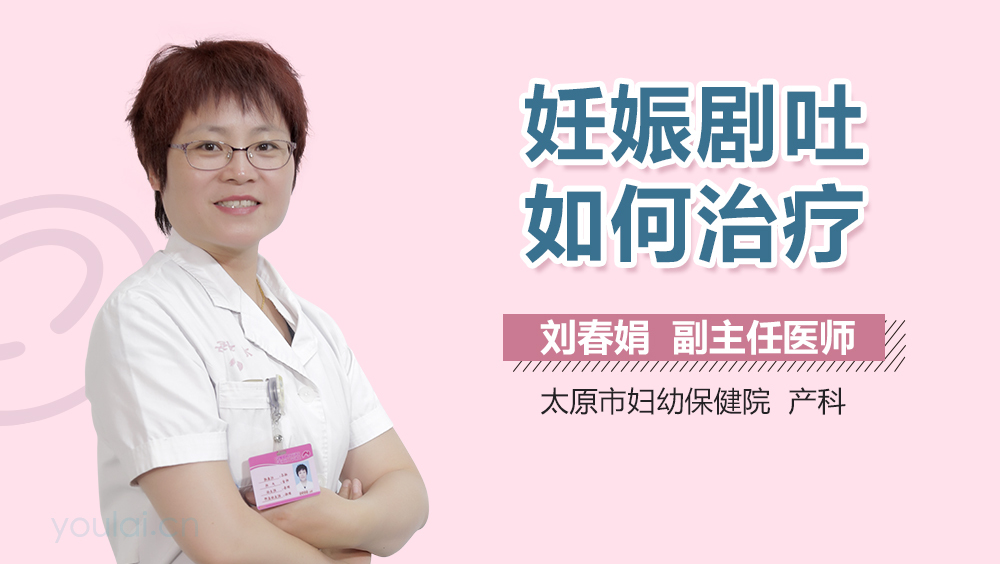 妊娠剧吐如何治疗