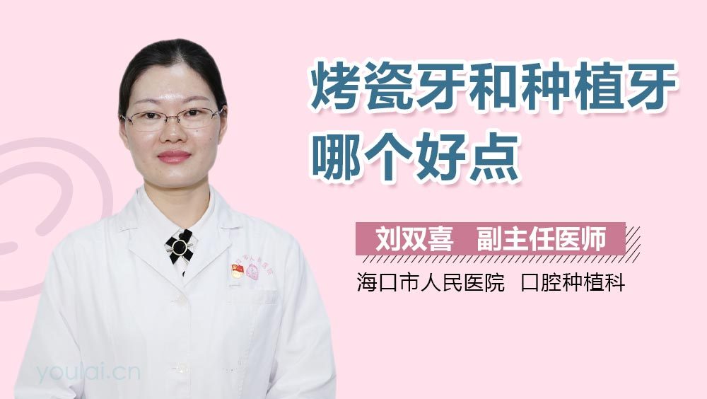 烤瓷牙和种植牙哪个好点