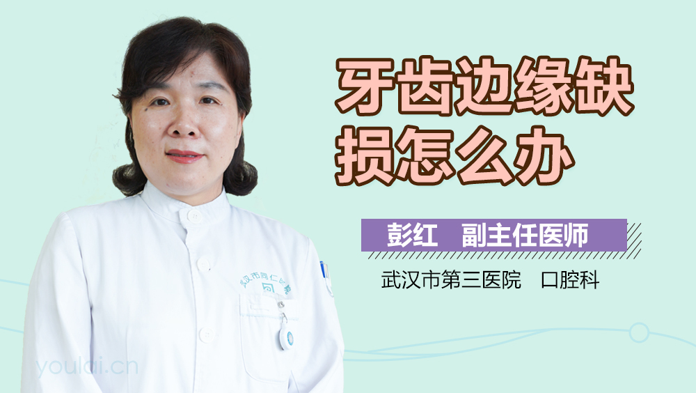 牙齿边缘缺损怎么办