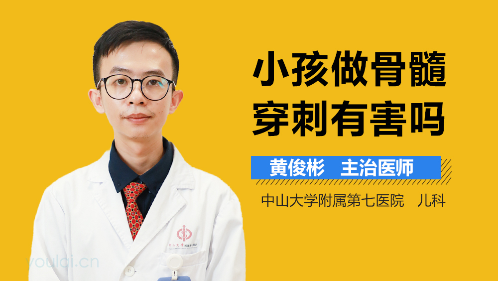 小孩做骨髓穿刺有害吗