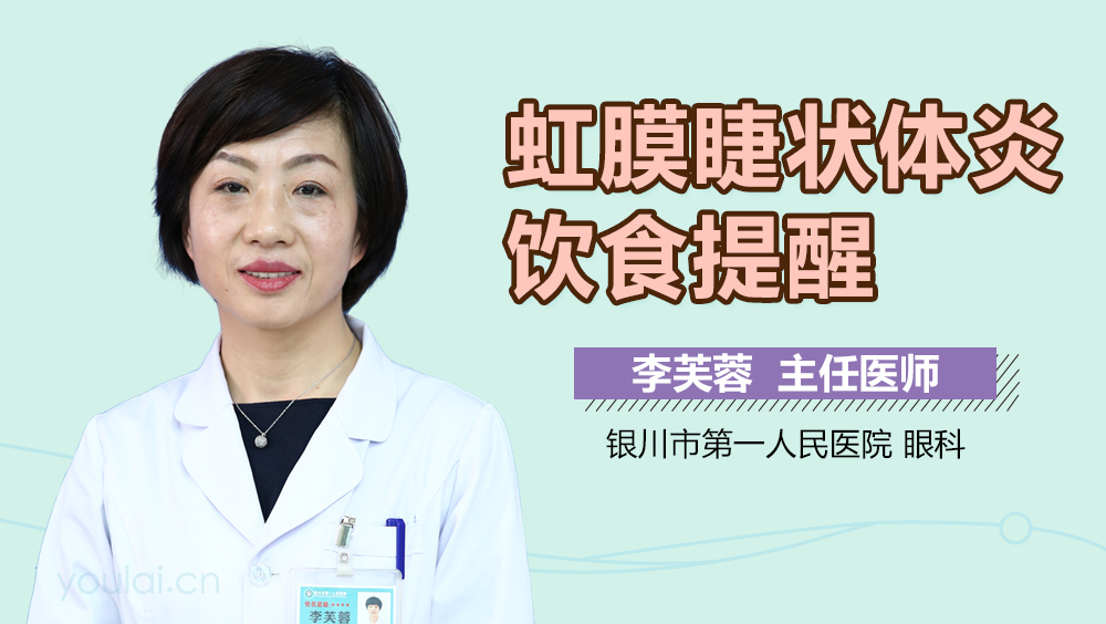 虹膜睫状体炎饮食提醒