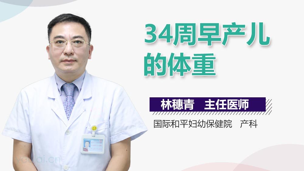 34周早产儿的体重