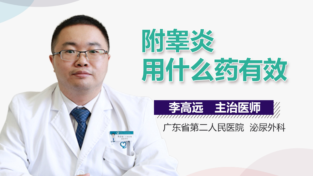 附睾炎用什么药有效