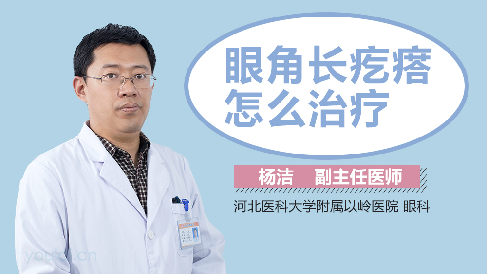 眼角长疙瘩怎么治疗