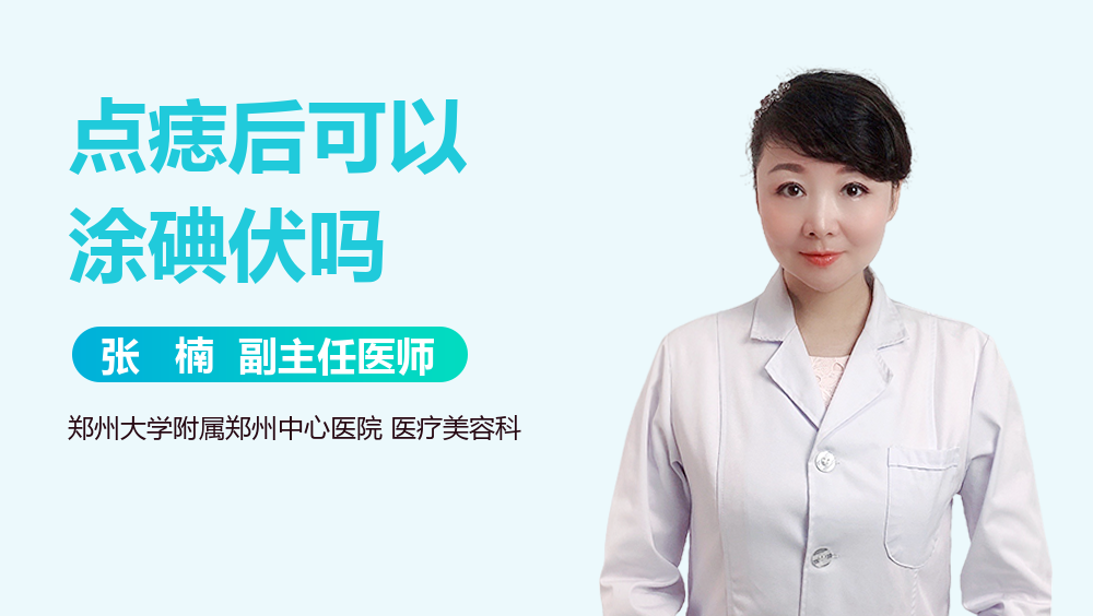 点痣后可以涂碘伏吗