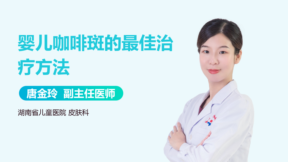 婴儿咖啡斑的最佳治疗方法