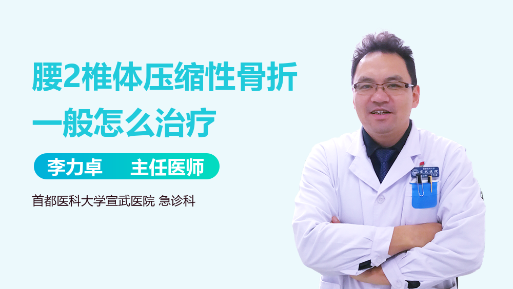 腰2椎体压缩性骨折一般怎么治疗