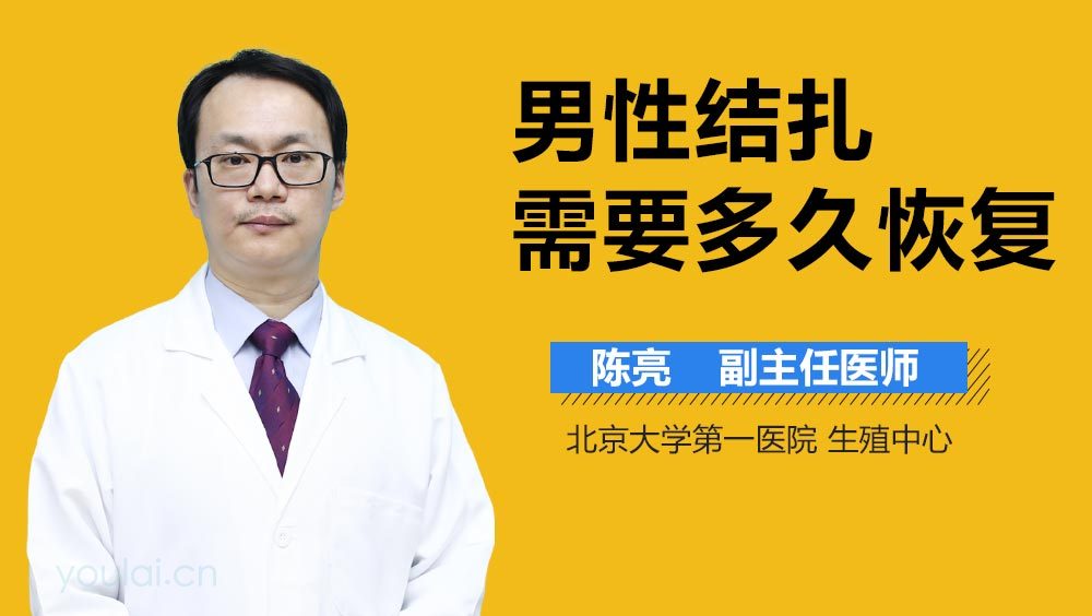 男性结扎需要多久恢复