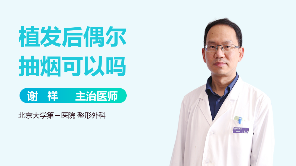 植发后偶尔抽烟可以吗