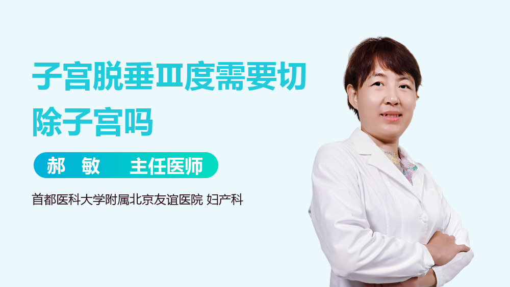 子宫脱垂Ⅲ度需要切除子宫吗