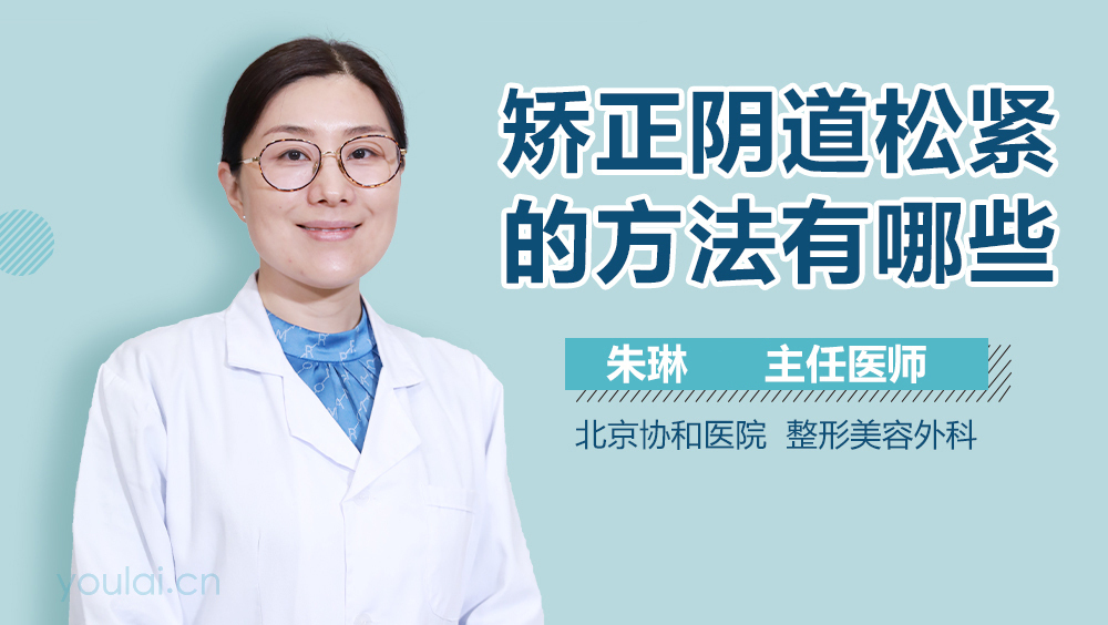 矫正阴道松紧的方法有哪些