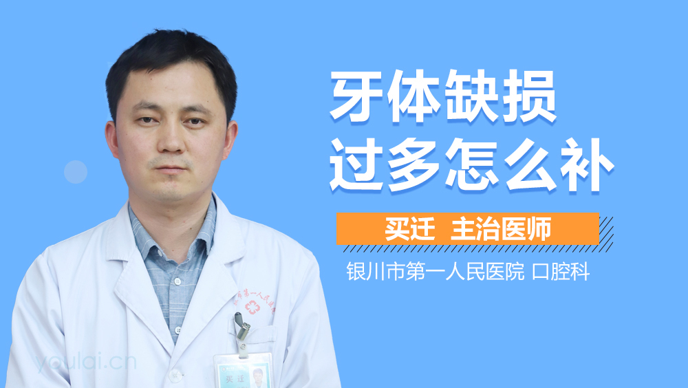 牙体缺损过多怎么补