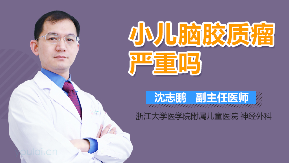 小儿脑胶质瘤严重吗