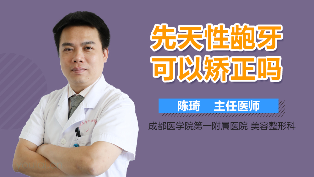 先天性龅牙可以矫正吗