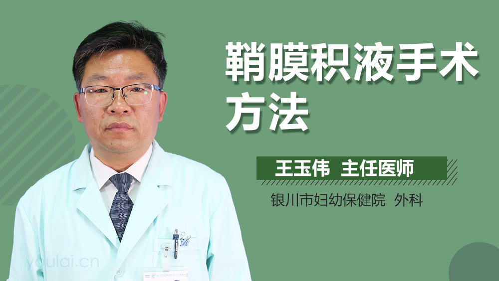 鞘膜积液手术方法