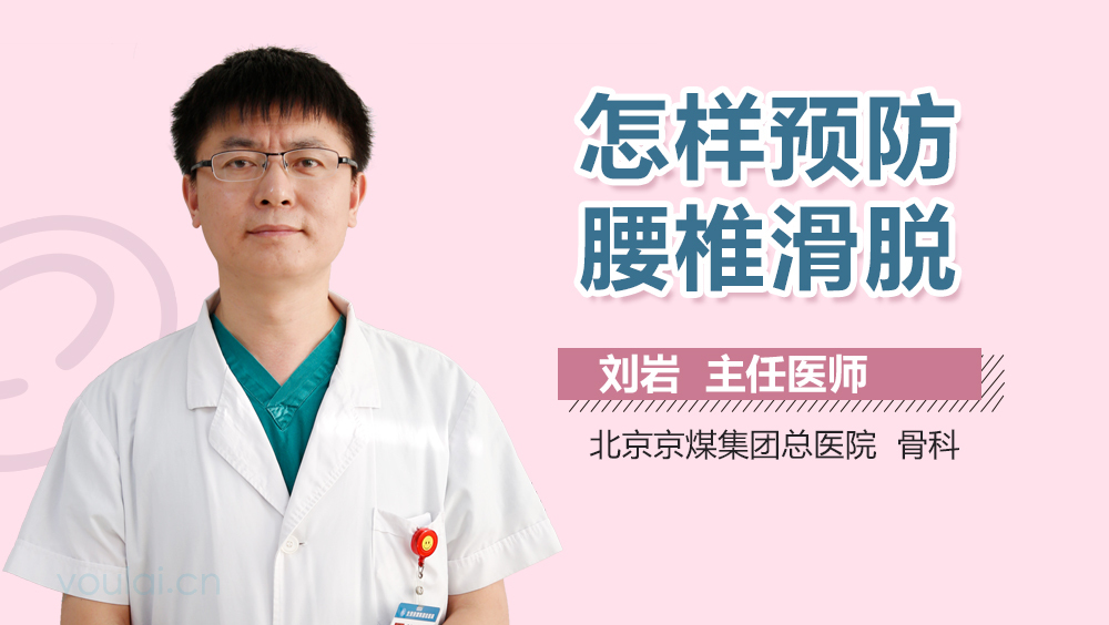 怎样预防腰椎滑脱