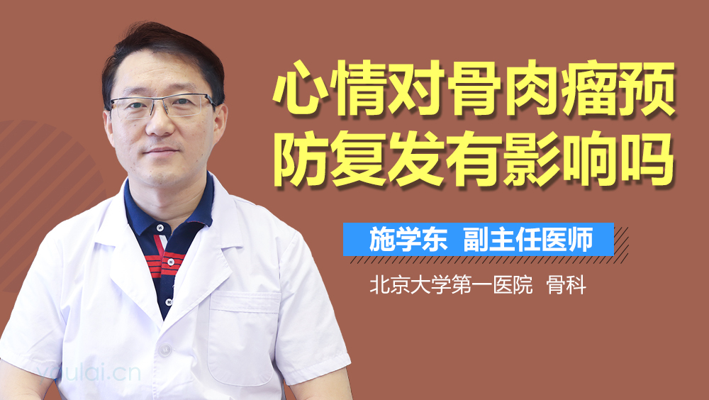 心情对骨肉瘤预防复发有影响吗