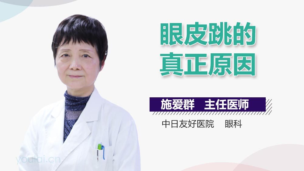 眼皮跳的真正原因