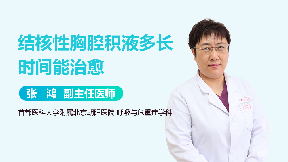 结核性胸腔积液多长时间能治愈