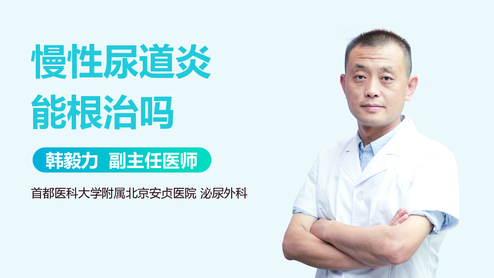 慢性尿道炎能根治吗