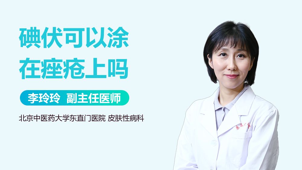 碘伏可以涂在痤疮上吗