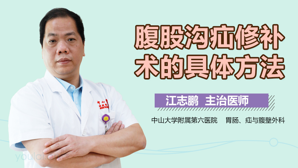 腹股沟疝修补术的具体方法