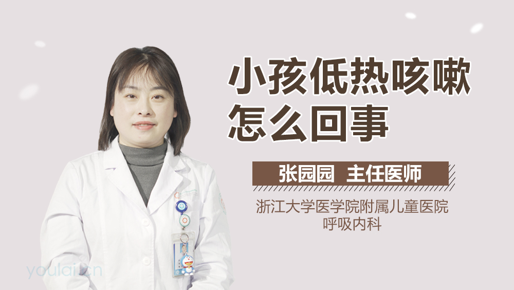 小孩低热咳嗽怎么回事