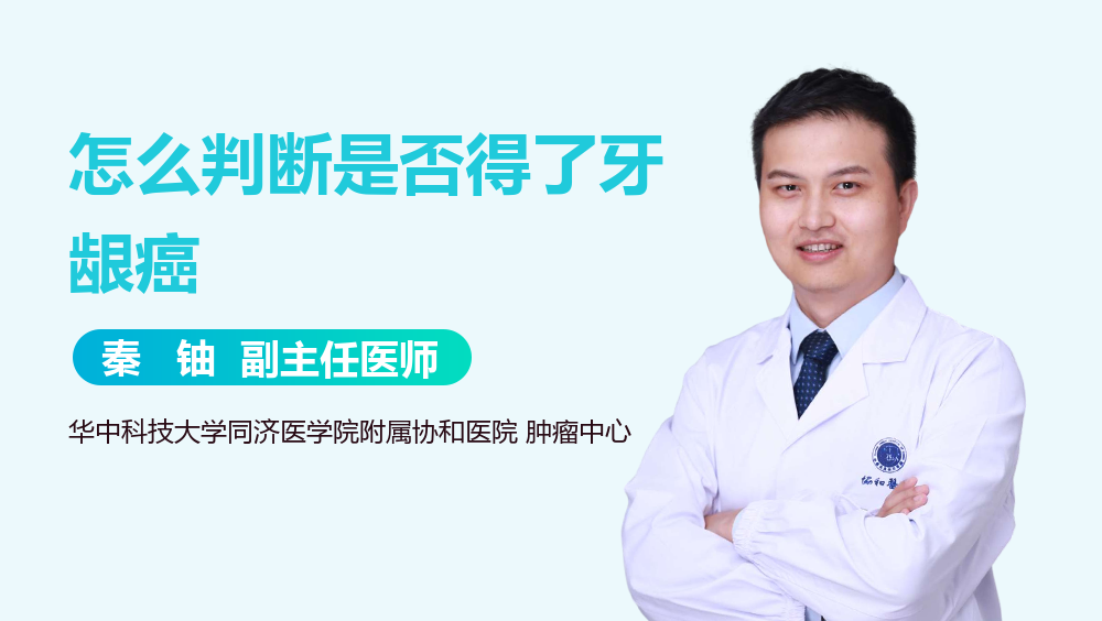 怎么判断是否得了牙龈癌