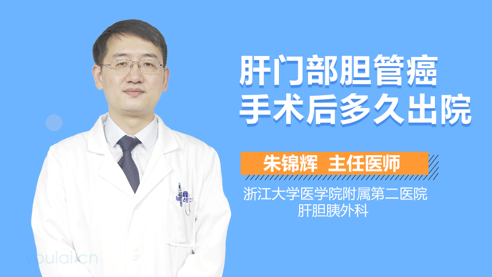 肝门部胆管癌手术后多久出院