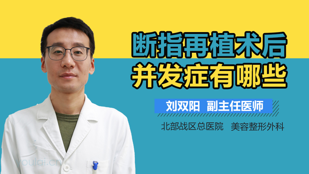 断指再植术后并发症有哪些