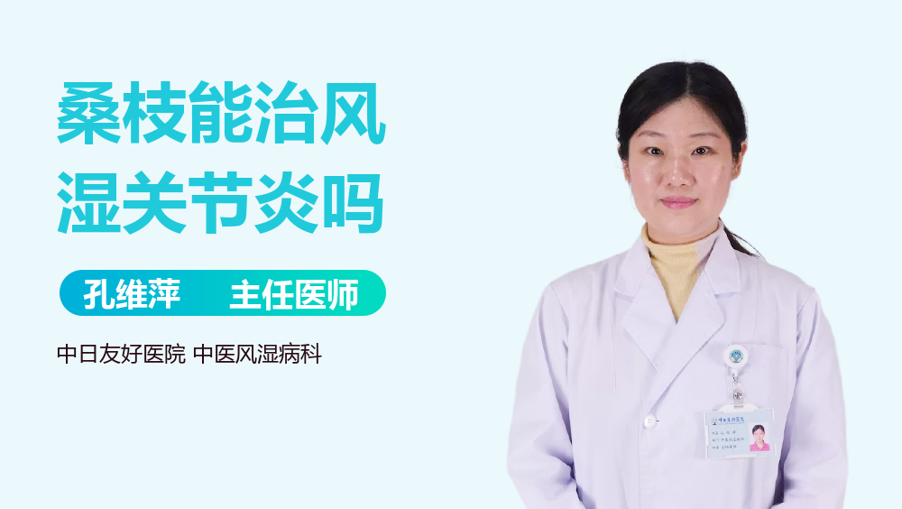 桑枝能治风湿关节炎吗