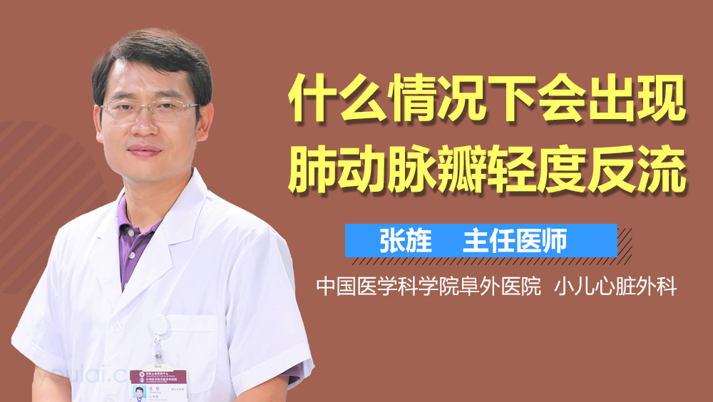 什么情况下会出现肺动脉瓣轻度反流