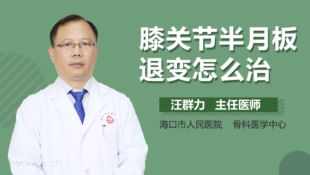 膝关节半月板退变怎么治