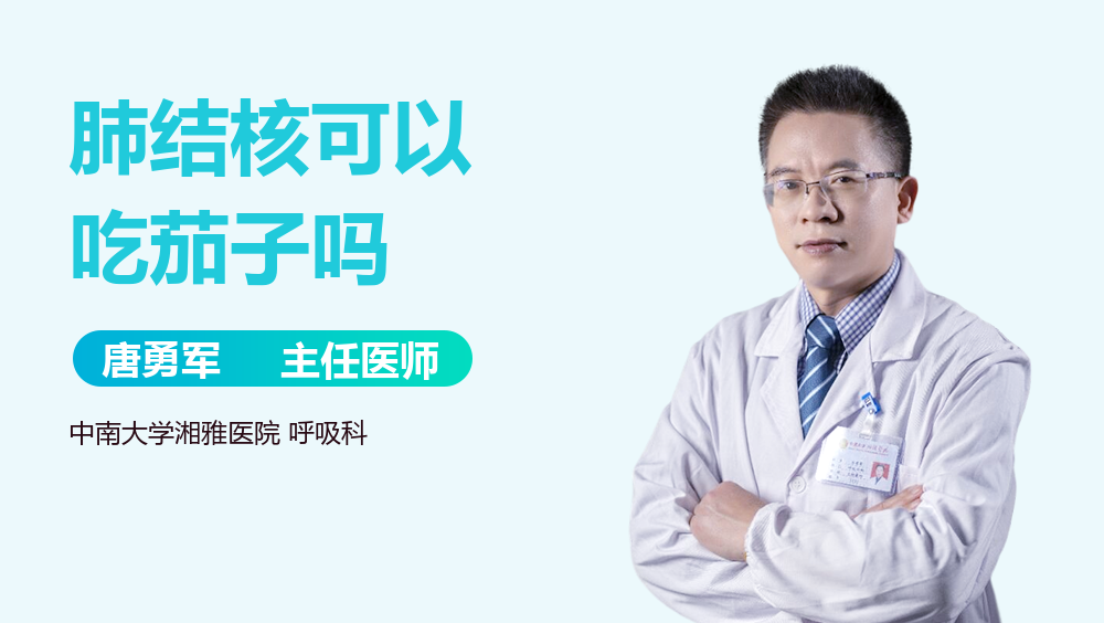 肺结核可以吃茄子吗