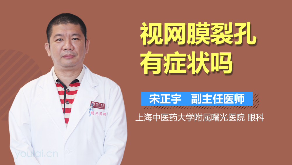 视网膜裂孔有症状吗