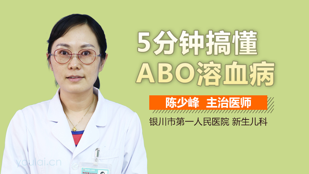 5分钟搞懂ABO溶血病