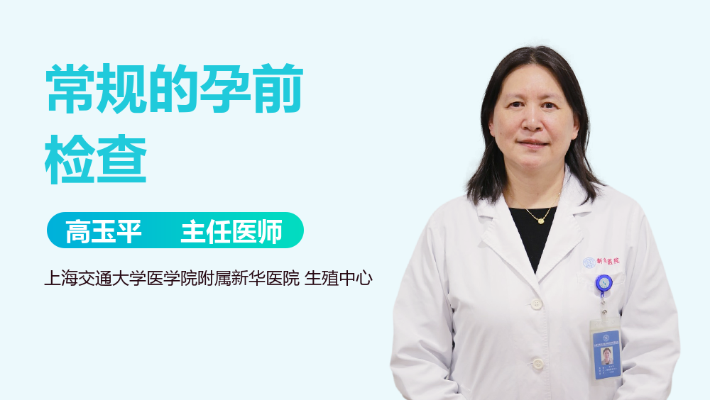 常规的孕前检查