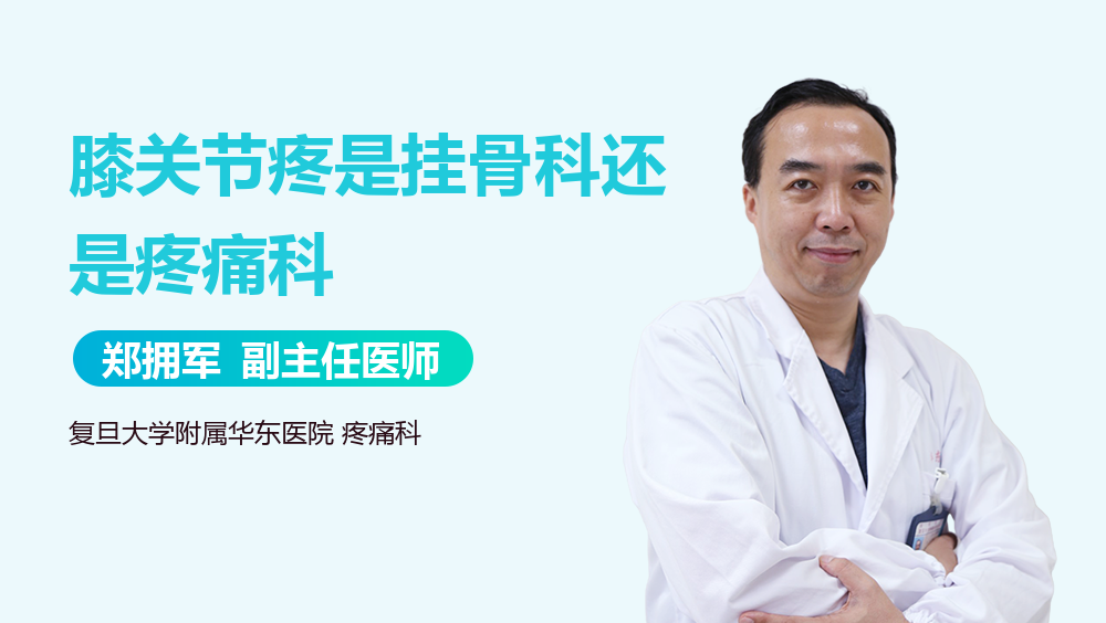 膝关节疼是挂骨科还是疼痛科