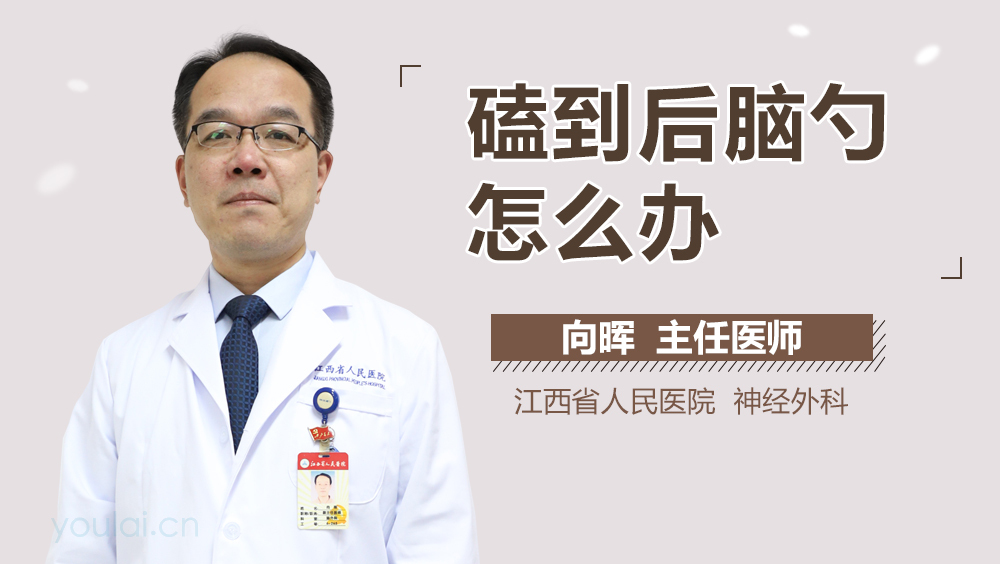 磕到后脑勺怎么办