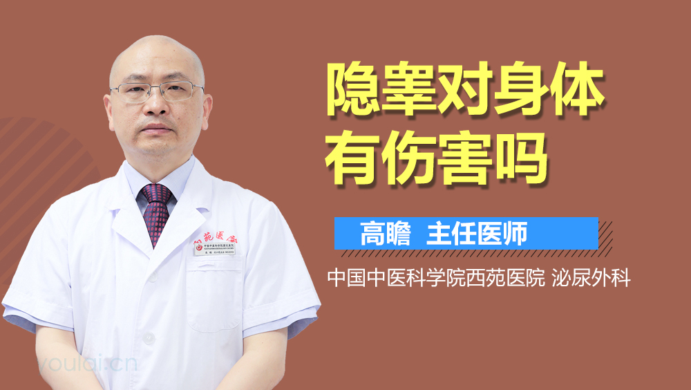 隐睾对身体有伤害吗