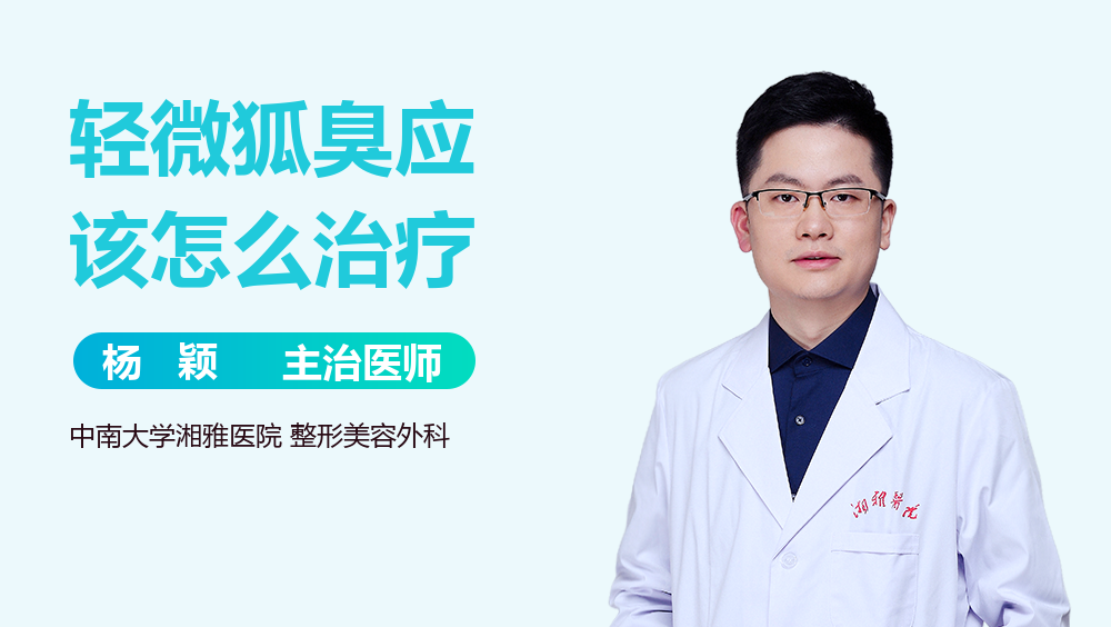 轻微狐臭应该怎么治疗