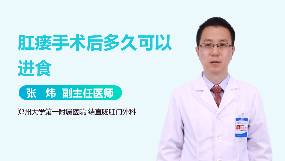 肛瘘手术后多久可以进食