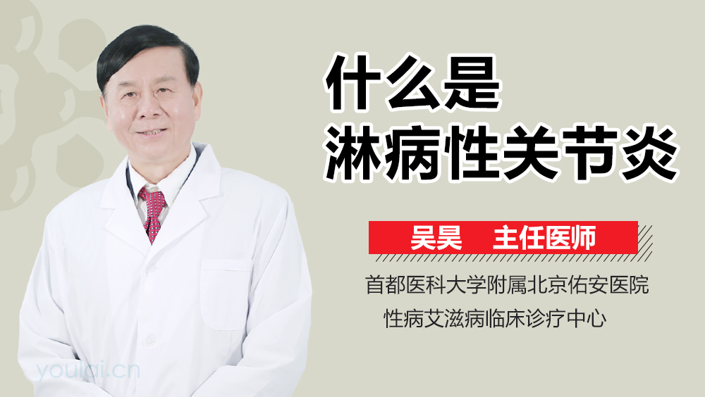 什么是淋病性关节炎