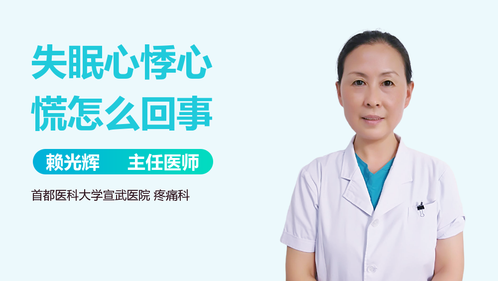 失眠心悸心慌怎么回事