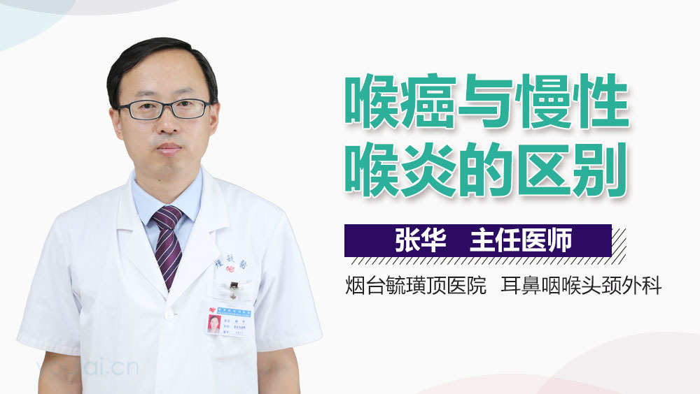 喉癌与慢性喉炎的区别