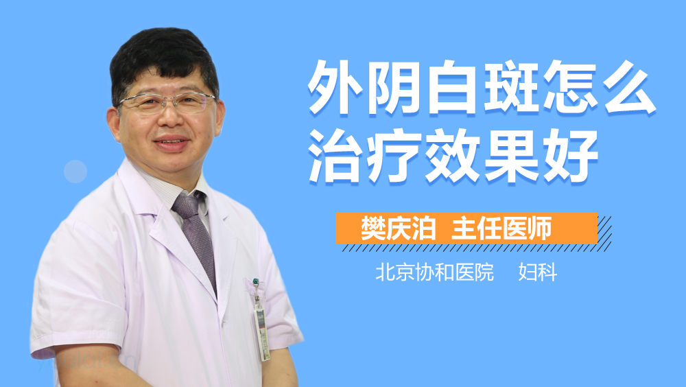 外阴白斑怎么治疗效果好