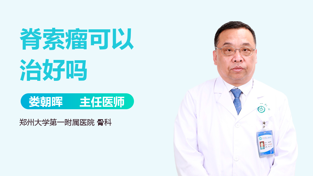 脊索瘤可以治好吗
