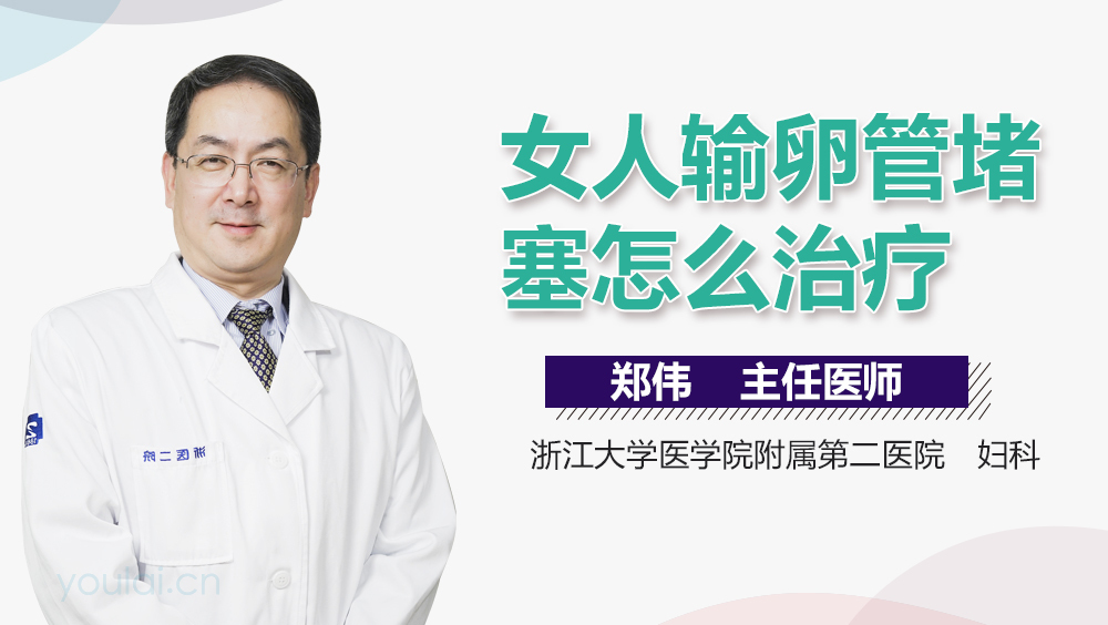 女人输卵管堵塞怎么治疗